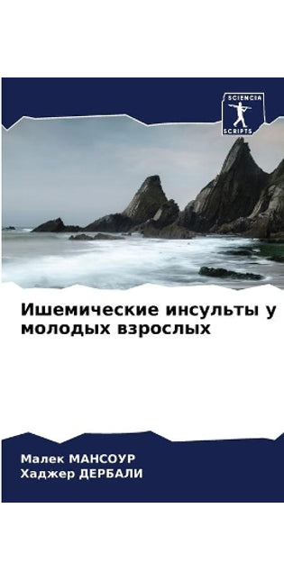 Ишемические инсульты у молодых взрослых
