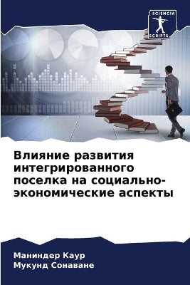 Влияние развития интегрированного посел