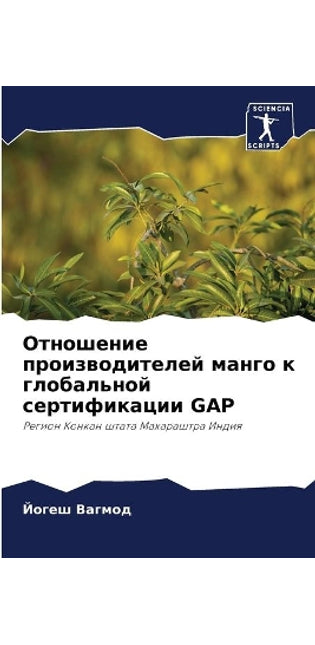Отношение производителей манго к глобаль