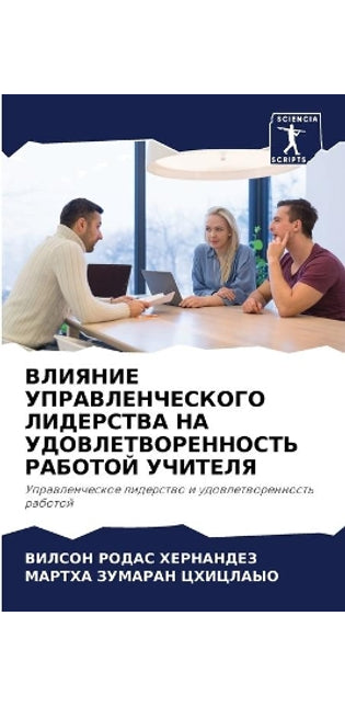 ВЛИЯНИЕ УПРАВЛЕНЧЕСКОГО ЛИДЕРСТВА НА УДО