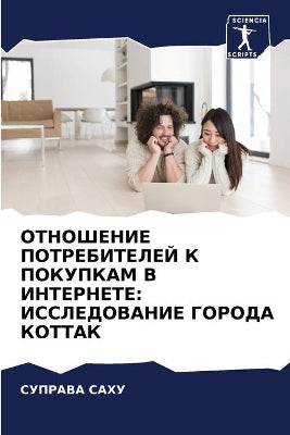 ОТНОШЕНИЕ ПОТРЕБИТЕЛЕЙ К ПОКУПКАМ В ИНТЕi