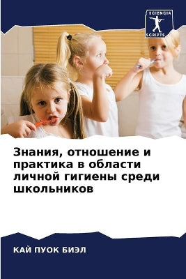 Знания, отношение и практика в области лич