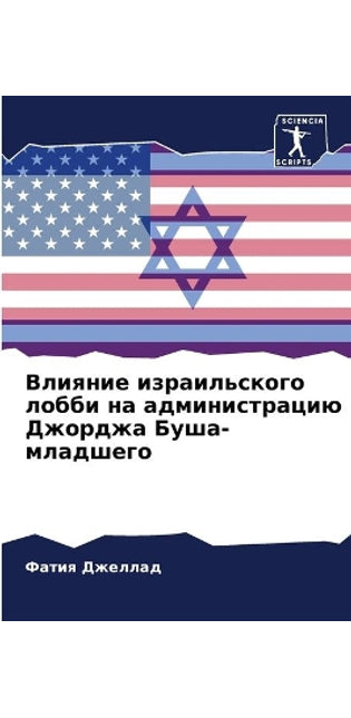 Влияние израильского лобби на администра