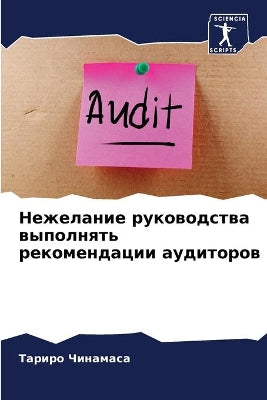 Нежелание руководства выполнять рекомен