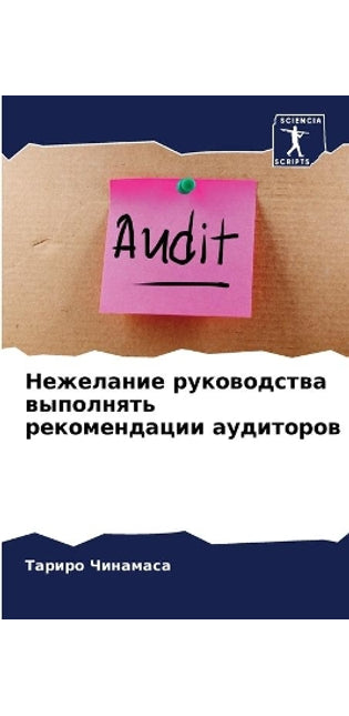 Нежелание руководства выполнять рекомен