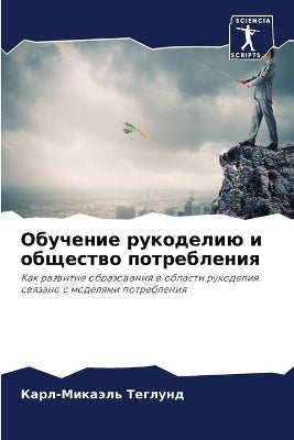 Обучение рукоделию и общество потреблени