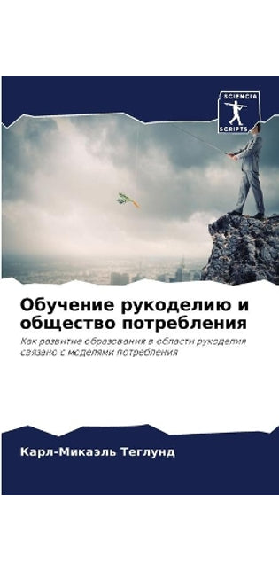 Обучение рукоделию и общество потреблени