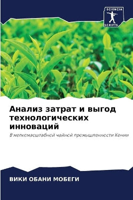 Анализ затрат и выгод технологических инl