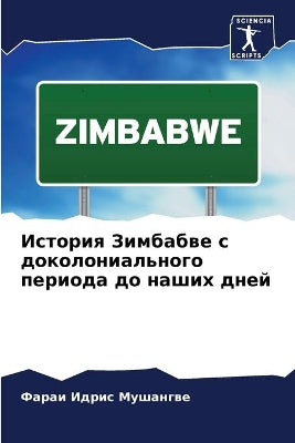 История Зимбабве с доколониального перио