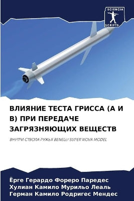 ВЛИЯНИЕ ТЕСТА ГРИССА (A И B) ПРИ ПЕРЕДАЧЕ ЗАГРk