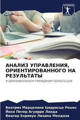 АНАЛИЗ УПРАВЛЕНИЯ, ОРИЕНТИРОВАННОГО НА Рh