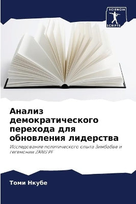 Анализ демократического перехода для обн