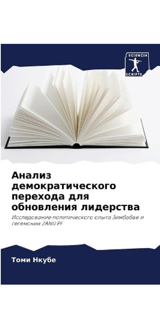 Анализ демократического перехода для обн