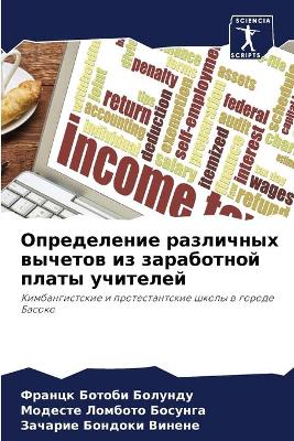 Определение различных вычетов из заработ