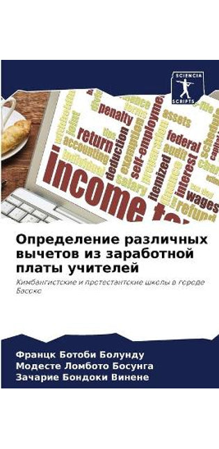 Определение различных вычетов из заработ