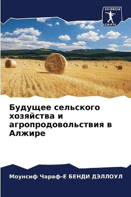 Будущее сельского хозяйства и агропродов