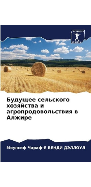 Будущее сельского хозяйства и агропродов