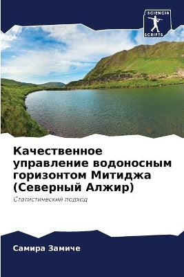 Качественное управление водоносным гори
