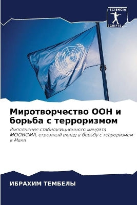 Миротворчество ООН и борьба с терроризмоl