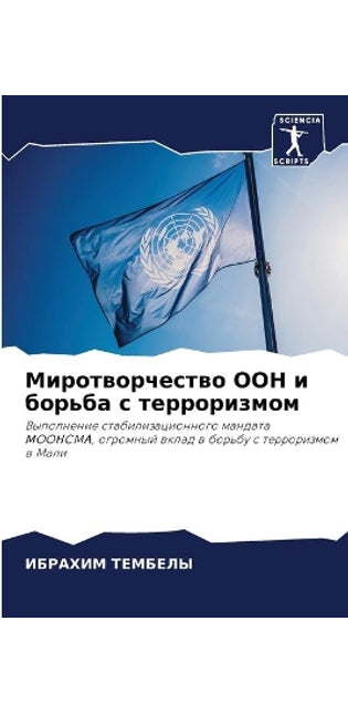 Миротворчество ООН и борьба с терроризмоl
