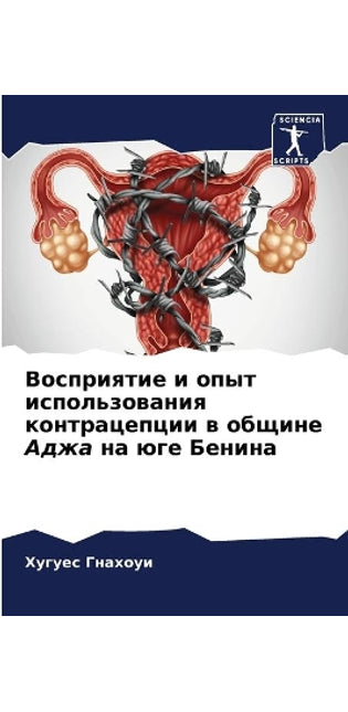 Восприятие и опыт использования контраце