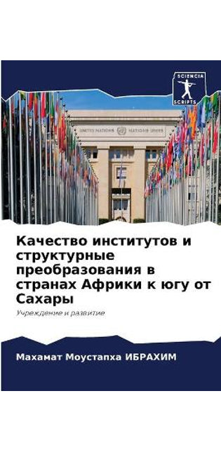 Качество институтов и структурные преобр