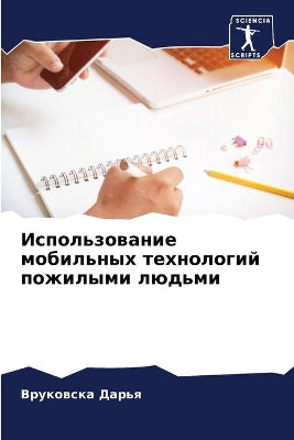 Использование мобильных технологий пожи