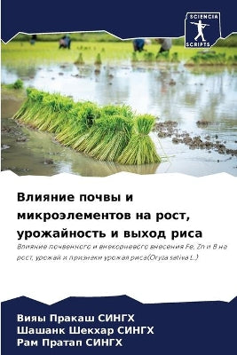 Влияние почвы и микроэлементов на рост, ур