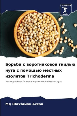 Борьба с воротниковой гнилью нута с помощ