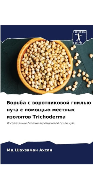 Борьба с воротниковой гнилью нута с помощ