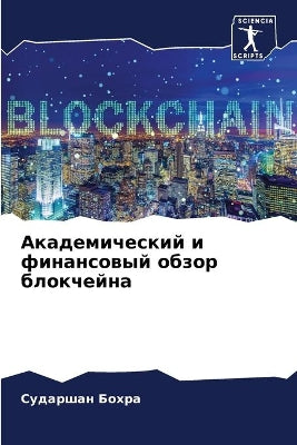 Академический и финансовый обзор блокчей