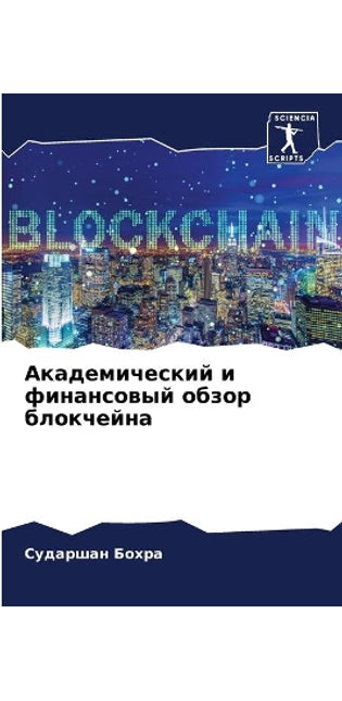 Академический и финансовый обзор блокчей