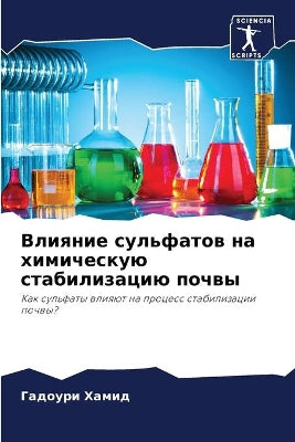 Влияние сульфатов на химическую стабилиз