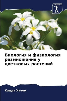 Биология и физиология размножения у цветl