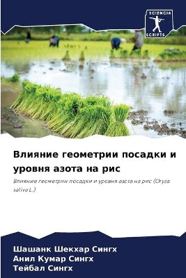 Влияние геометрии посадки и уровня азота 
