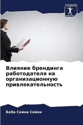 Влияние брендинга работодателя на органи