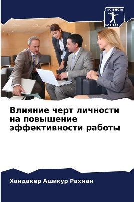 Влияние черт личности на повышение эффекm