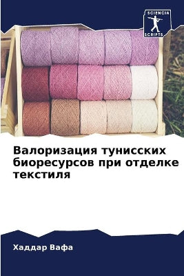 Валоризация тунисских биоресурсов при от