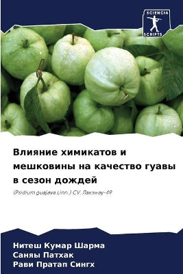 Влияние химикатов и мешковины на качествl