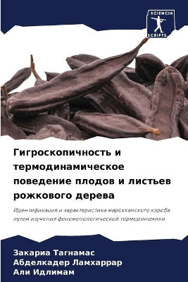 Гигроскопичность и термодинамическое по