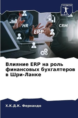 Влияние Erp на роль финансовых бухгалтеров в