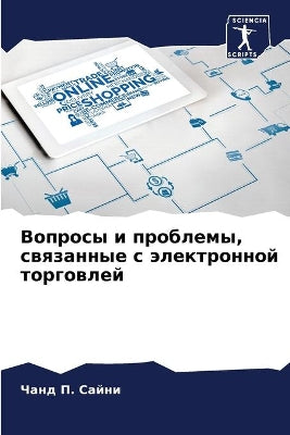 Вопросы и проблемы, связанные с электронн
