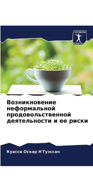 Возникновение неформальной продовольст&