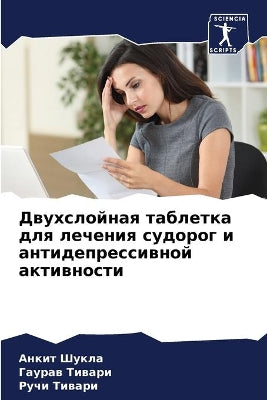 Двухслойная таблетка для лечения судорог