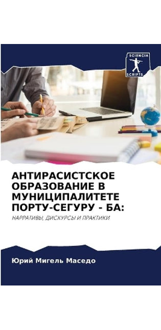 АНТИРАСИСТСКОЕ ОБРАЗОВАНИЕ В МУНИЦИПАЛИ