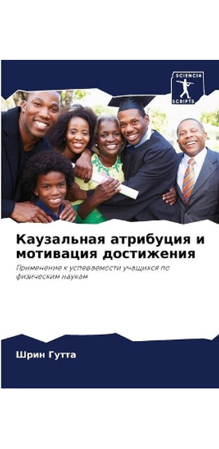 Каузальная атрибуция и мотивация достиже