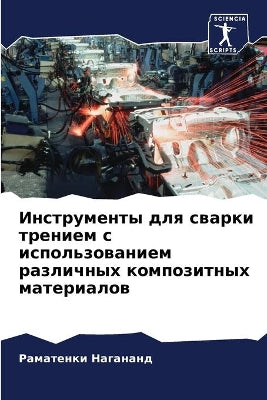 Инструменты для сварки трением с использl