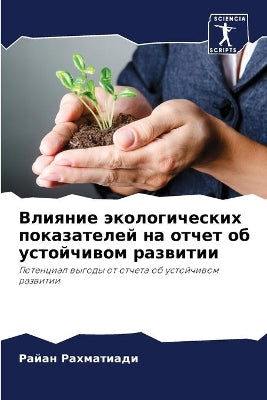 Влияние экологических показателей на отч