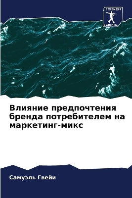 Влияние предпочтения бренда потребителе