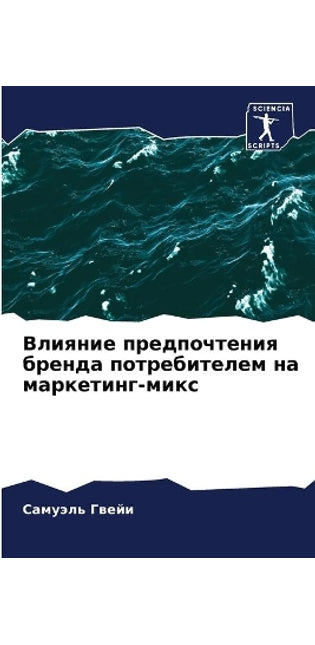 Влияние предпочтения бренда потребителе